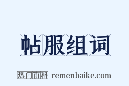 帖服组词是什么意思的图片